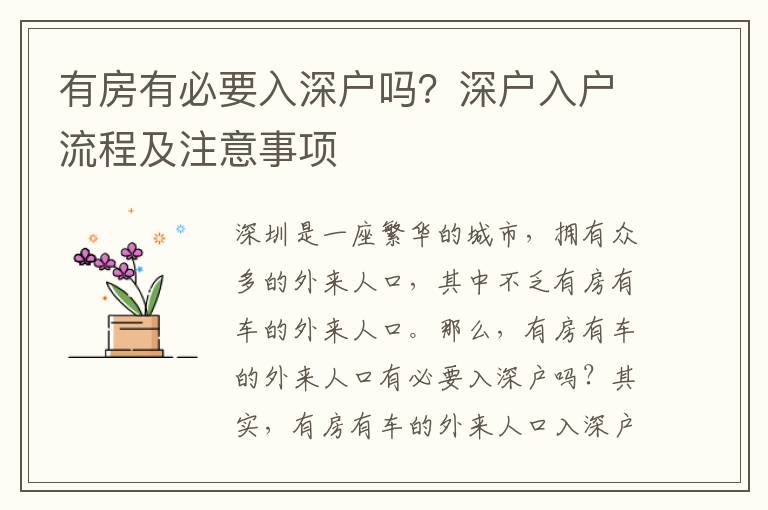 有房有必要入深戶嗎？深戶入戶流程及注意事項