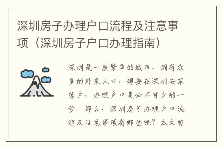 深圳房子辦理戶口流程及注意事項（深圳房子戶口辦理指南）