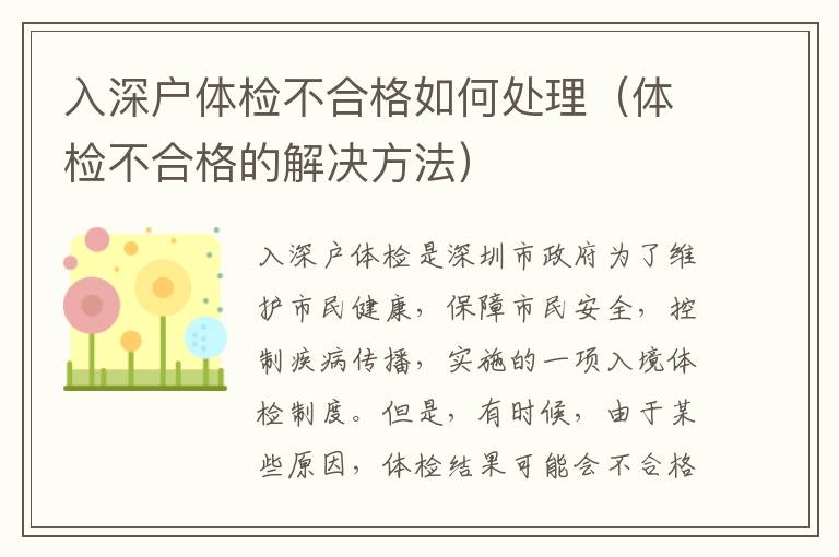 入深戶體檢不合格如何處理（體檢不合格的解決方法）