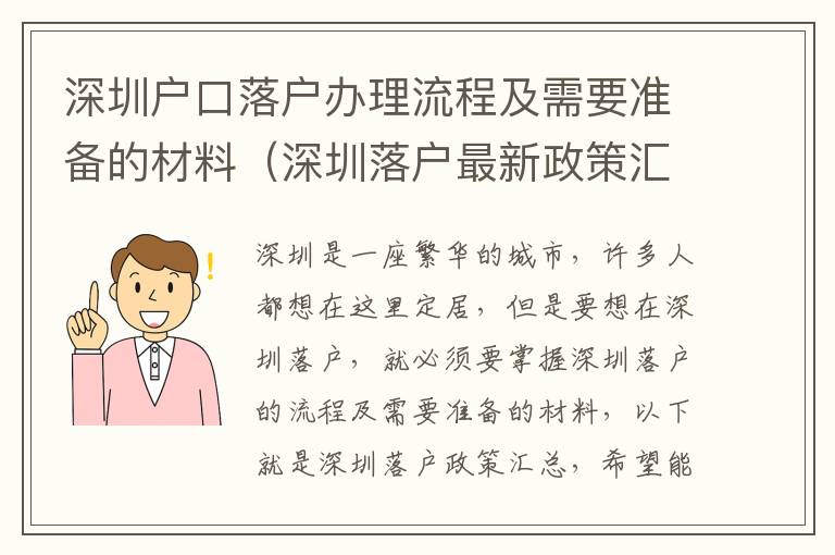 深圳戶口落戶辦理流程及需要準備的材料（深圳落戶最新政策匯總）