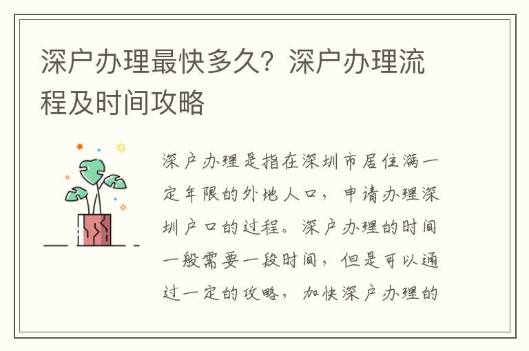 深戶辦理最快多久？深戶辦理流程及時間攻略