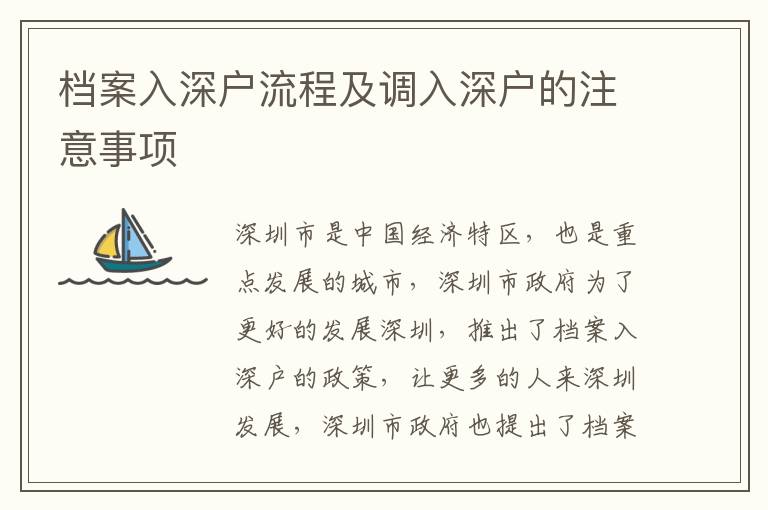 檔案入深戶流程及調入深戶的注意事項