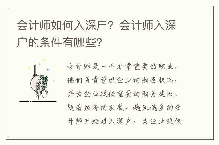 會計師如何入深戶？會計師入深戶的條件有哪些？