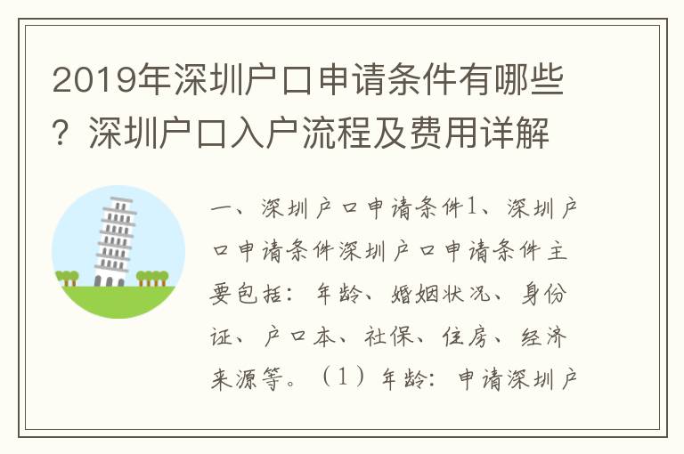 2019年深圳戶口申請條件有哪些？深圳戶口入戶流程及費用詳解