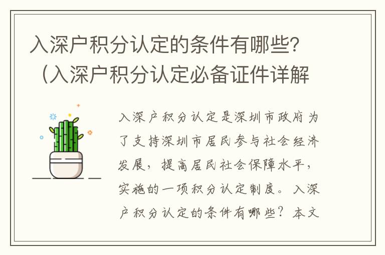 入深戶積分認定的條件有哪些？（入深戶積分認定必備證件詳解）