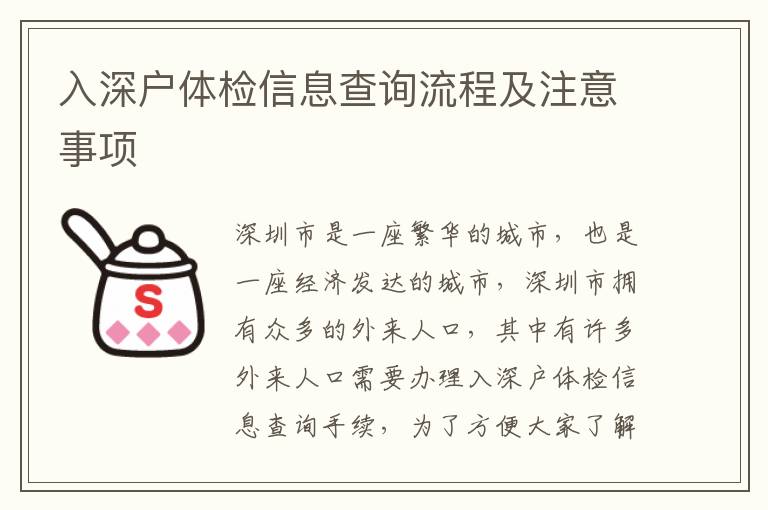 入深戶體檢信息查詢流程及注意事項