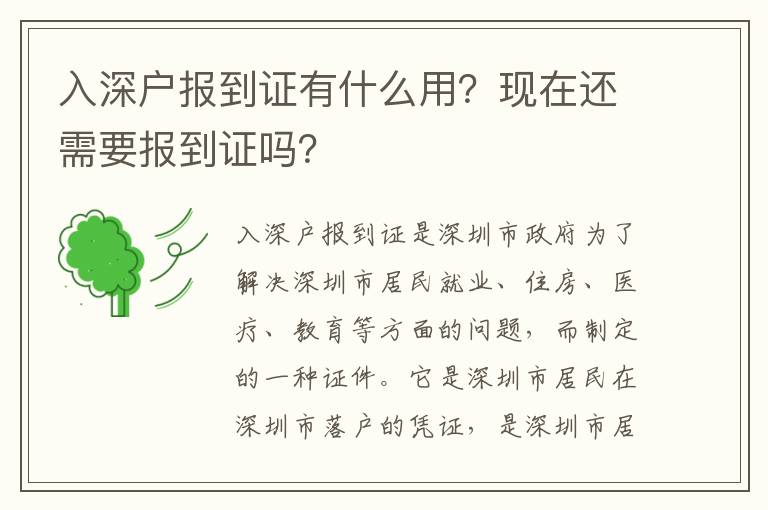 入深戶報到證有什么用？現在還需要報到證嗎？