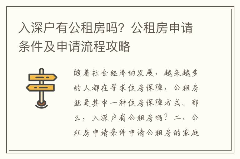 入深戶有公租房嗎？公租房申請條件及申請流程攻略