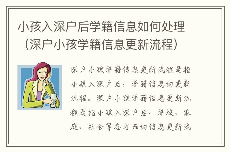 小孩入深戶后學籍信息如何處理（深戶小孩學籍信息更新流程）