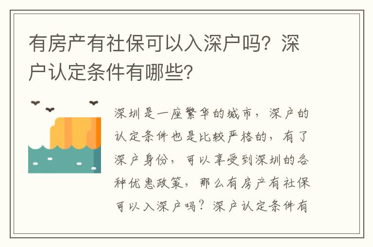 有房產有社保可以入深戶嗎？深戶認定條件有哪些？