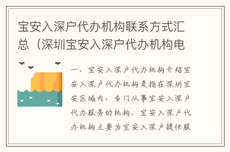 寶安入深戶代辦機構聯系方式匯總（深圳寶安入深戶代辦機構電話一覽）