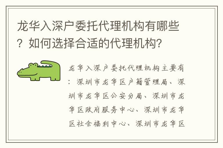 龍華入深戶委托代理機構有哪些？如何選擇合適的代理機構？