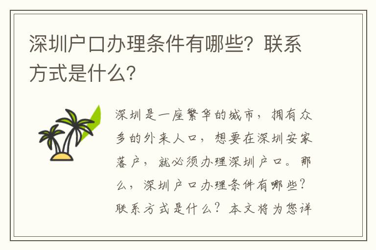 深圳戶口辦理條件有哪些？聯系方式是什么？