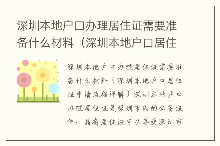 深圳本地戶口辦理居住證需要準備什么材料（深圳本地戶口居住證申請流程詳解）