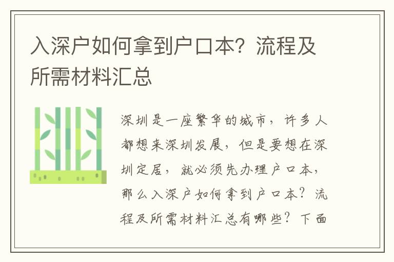 入深戶如何拿到戶口本？流程及所需材料匯總