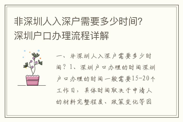 非深圳人入深戶需要多少時間？深圳戶口辦理流程詳解