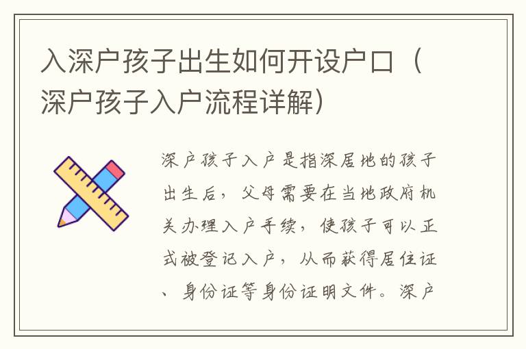 入深戶孩子出生如何開設戶口（深戶孩子入戶流程詳解）