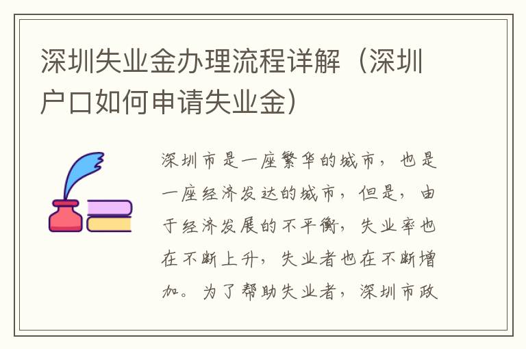 深圳失業金辦理流程詳解（深圳戶口如何申請失業金）