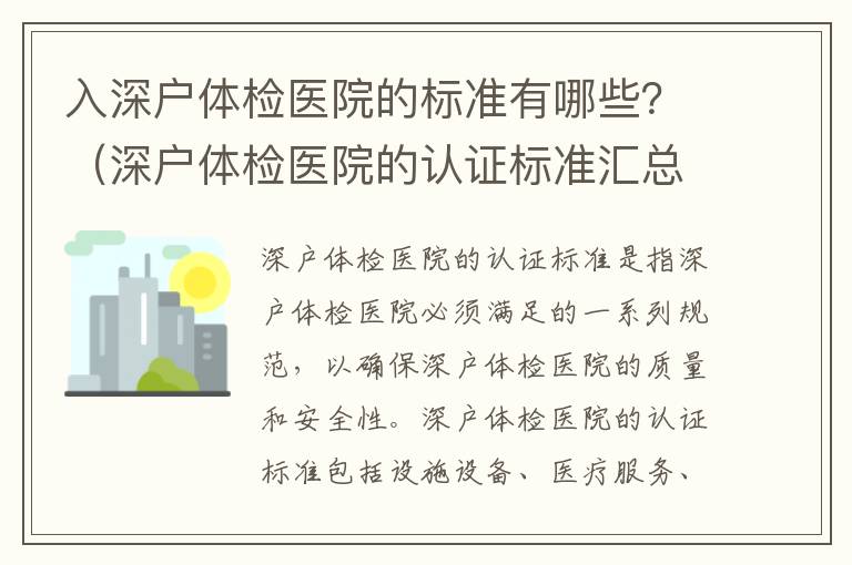 入深戶體檢醫院的標準有哪些？（深戶體檢醫院的認證標準匯總）