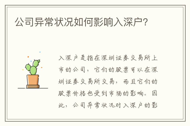 公司異常狀況如何影響入深戶？