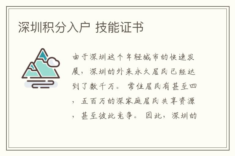 深圳積分入戶 技能證書