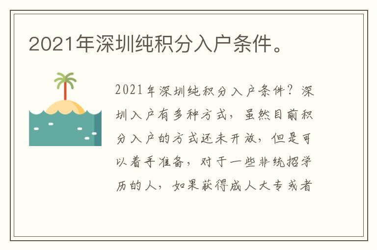 2021年深圳純積分入戶條件。
