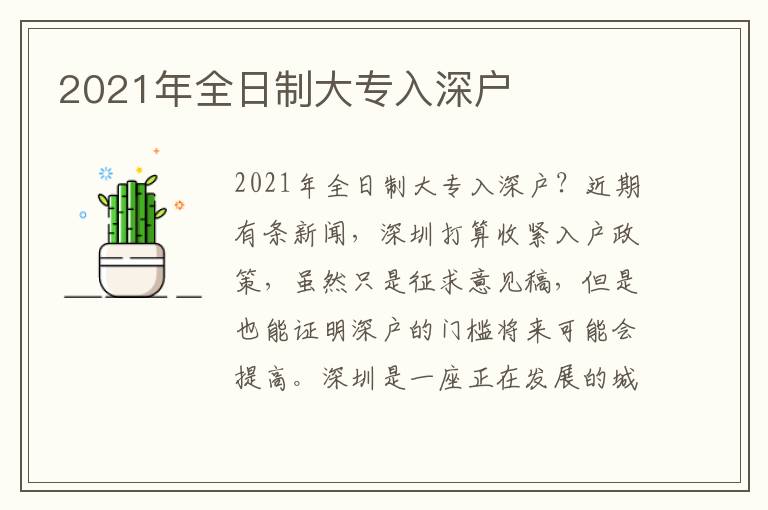 2021年全日制大專入深戶