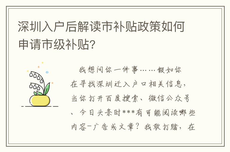 深圳入戶后解讀市補貼政策如何申請市級補貼?