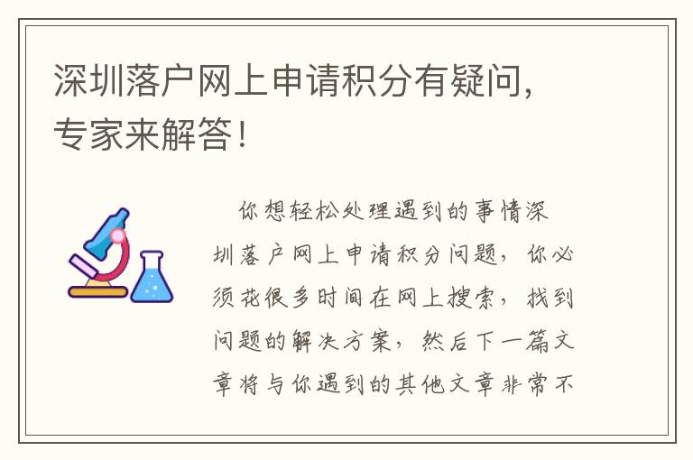 深圳落戶網上申請積分有疑問，專家來解答！