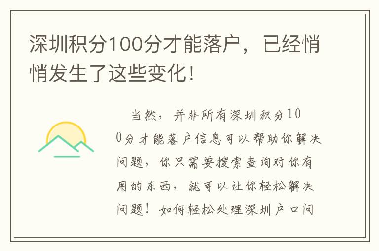 深圳積分100分才能落戶，已經悄悄發生了這些變化！