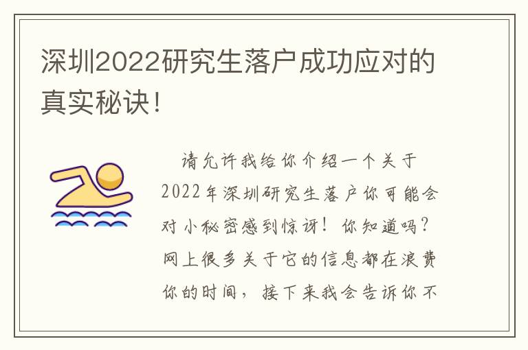 深圳2022研究生落戶成功應對的真實秘訣！