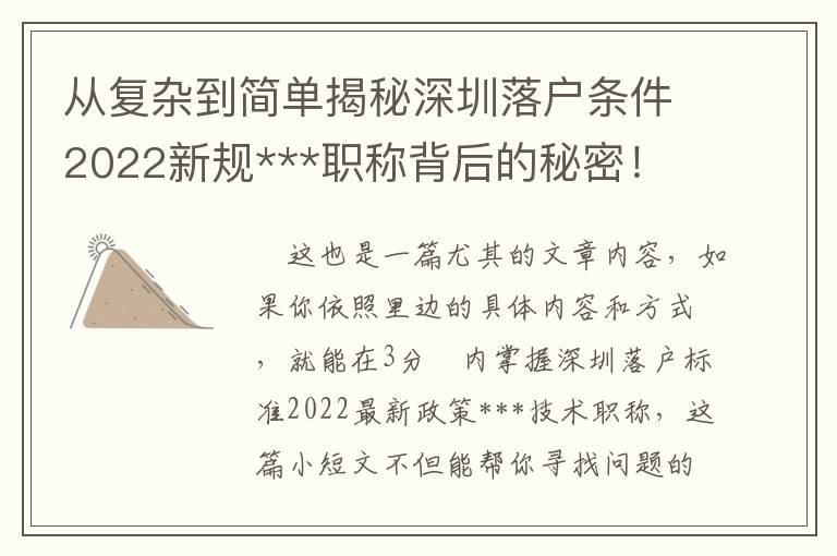 從復雜到簡單揭秘深圳落戶條件2022新規***職稱背后的秘密！