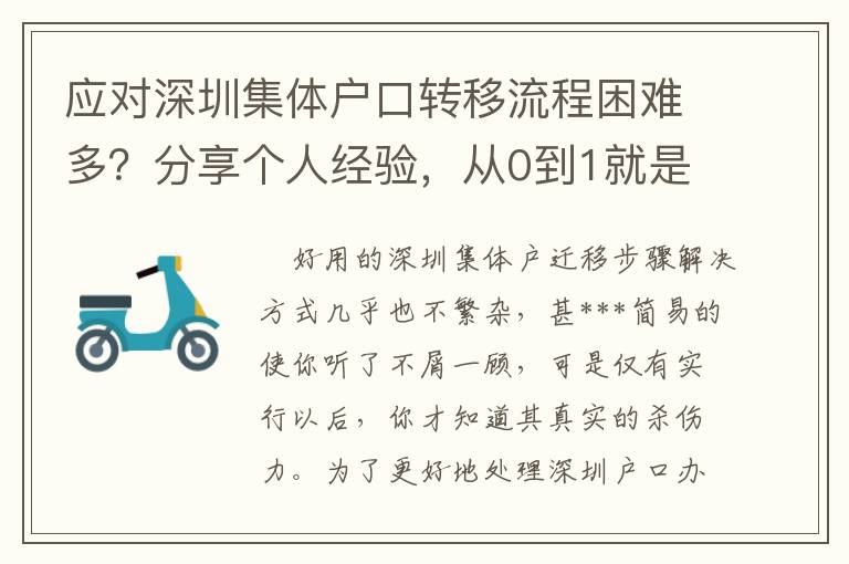 應對深圳集體戶口轉移流程困難多？分享個人經驗，從0到1就是這么簡單