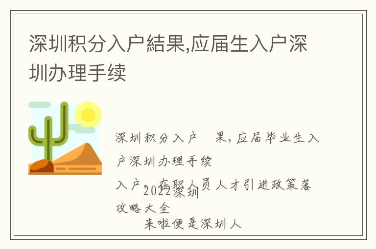 深圳積分入戶結果,應屆生入戶深圳辦理手續