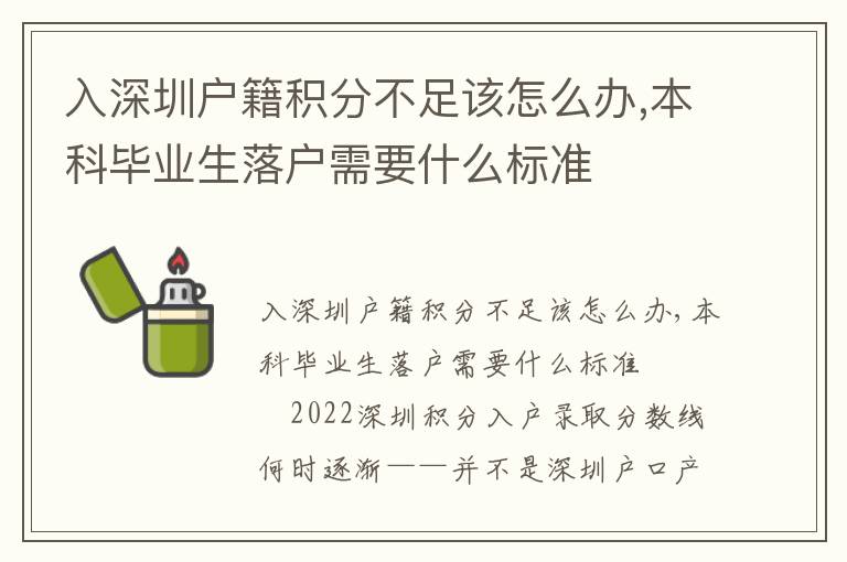 入深圳戶籍積分不足該怎么辦,本科畢業生落戶需要什么標準