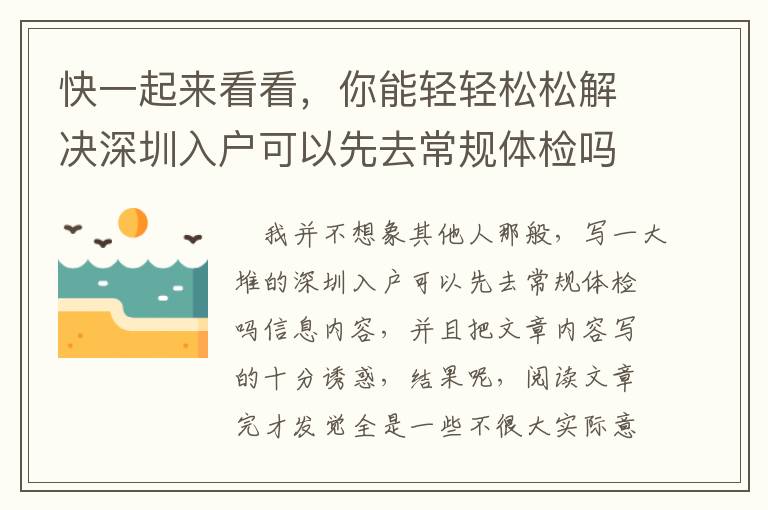 快一起來看看，你能輕輕松松解決深圳入戶可以先去常規體檢嗎嗎？