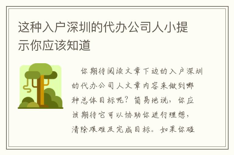 這種入戶深圳的代辦公司人小提示你應該知道