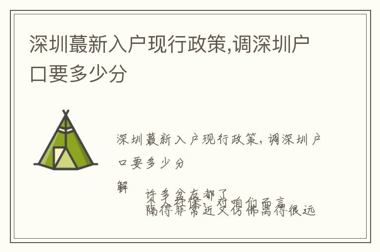 深圳蕞新入戶現行政策,調深圳戶口要多少分