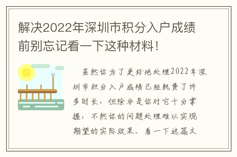 解決2022年深圳市積分入戶成績前別忘記看一下這種材料！