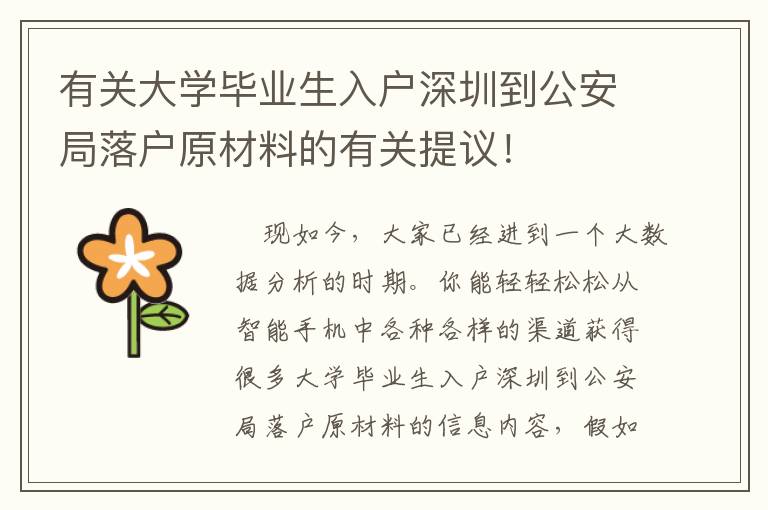 有關大學畢業生入戶深圳到公安局落戶原材料的有關提議！