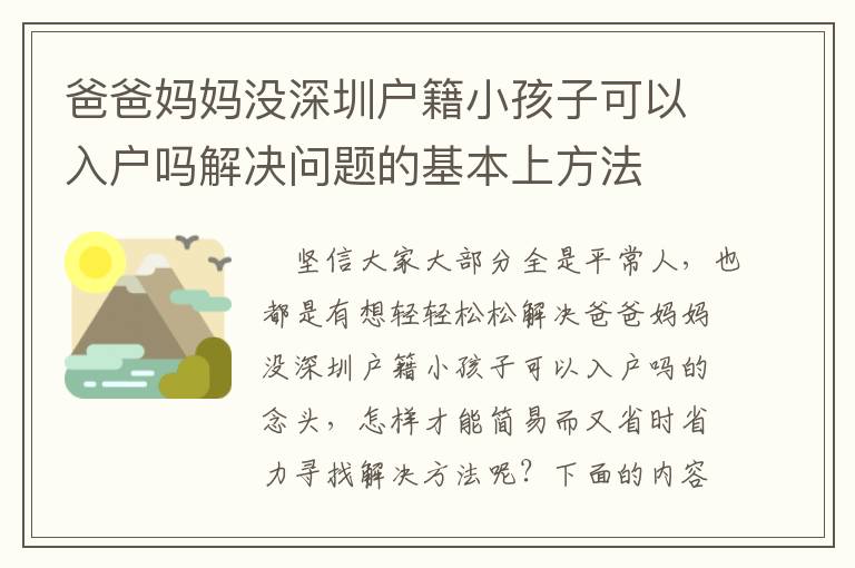 爸爸媽媽沒深圳戶籍小孩子可以入戶嗎解決問題的基本上方法