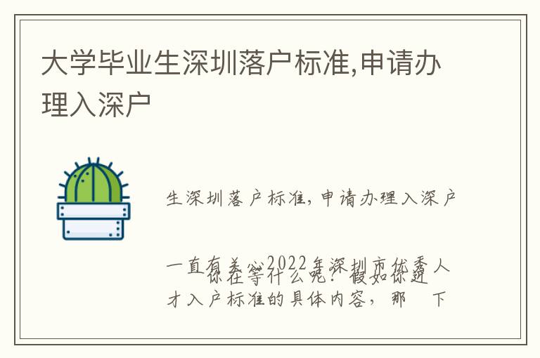 大學畢業生深圳落戶標準,申請辦理入深戶