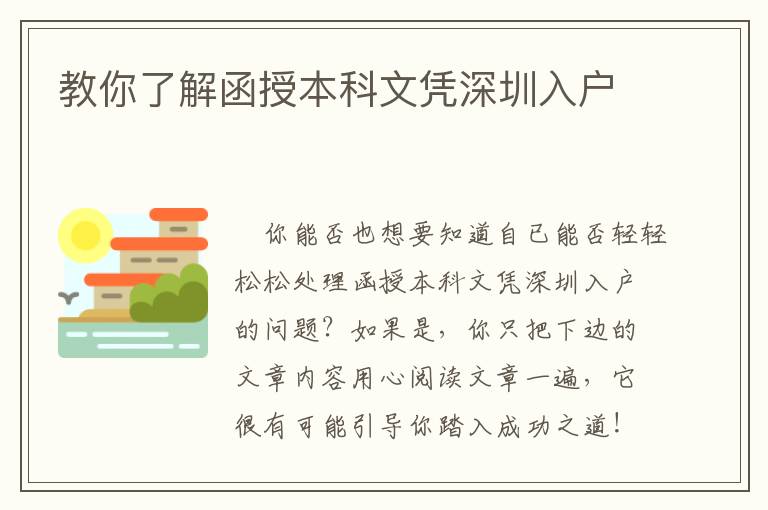 教你了解函授本科文憑深圳入戶