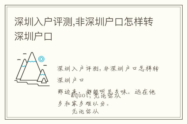 深圳入戶評測,非深圳戶口怎樣轉深圳戶口