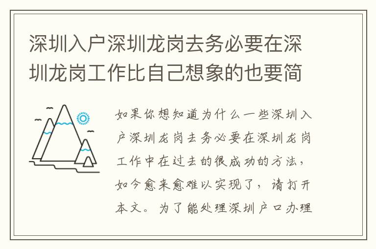 深圳入戶深圳龍崗去務必要在深圳龍崗工作比自己想象的也要簡易許多！