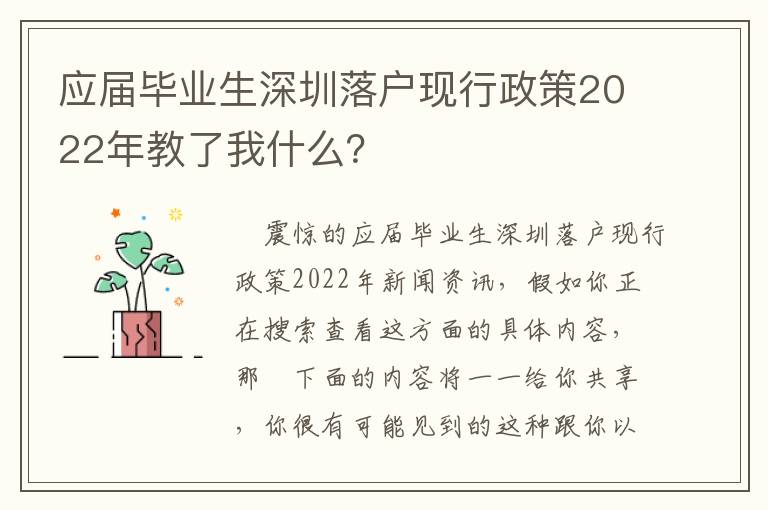 應屆畢業生深圳落戶現行政策2022年教了我什么？