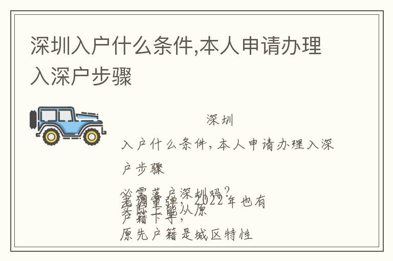 深圳入戶什么條件,本人申請辦理入深戶步驟