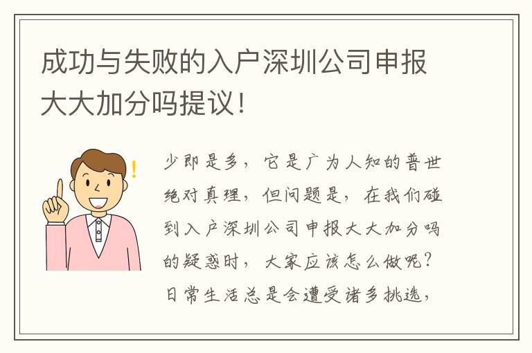 成功與失敗的入戶深圳公司申報大大加分嗎提議！