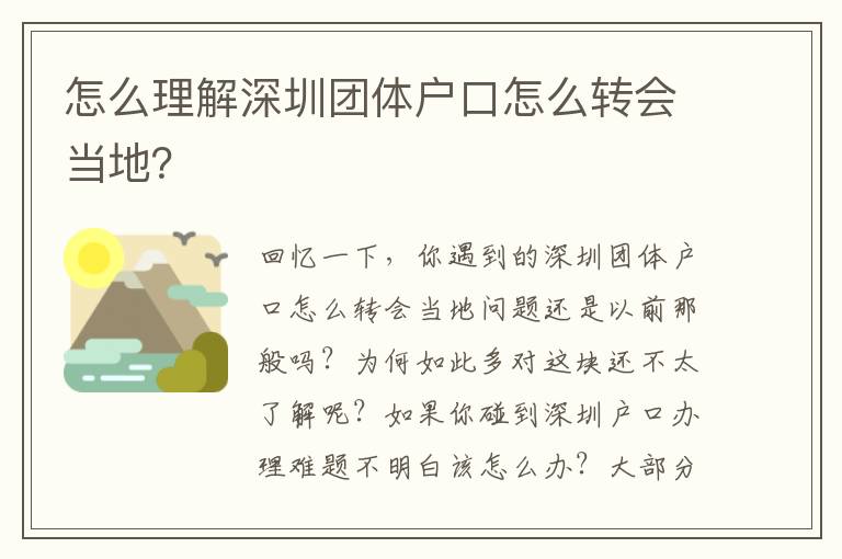 怎么理解深圳團體戶口怎么轉會當地？