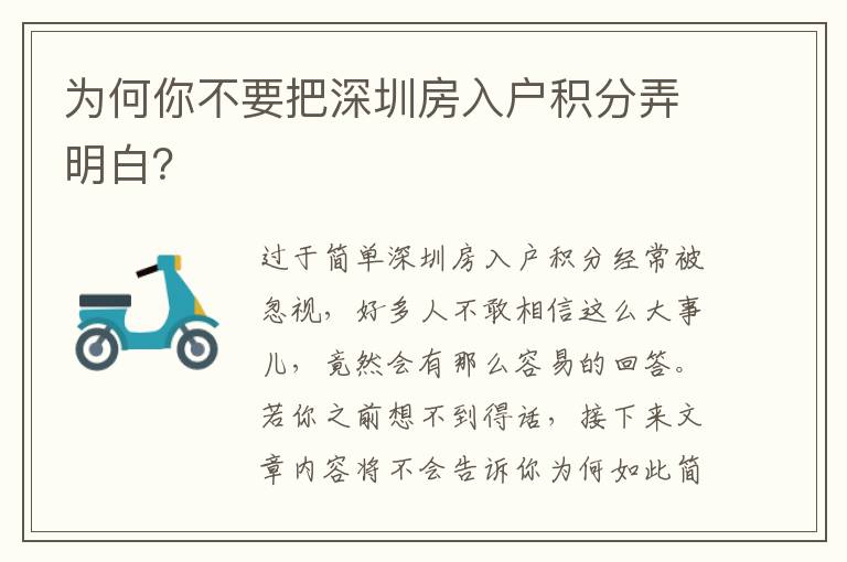 為何你不要把深圳房入戶積分弄明白？